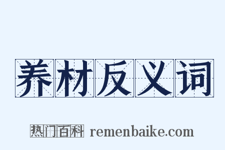 养材反义词是什么意思的图片